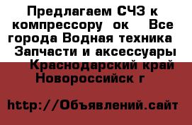 Предлагаем СЧЗ к компрессору 2ок1 - Все города Водная техника » Запчасти и аксессуары   . Краснодарский край,Новороссийск г.